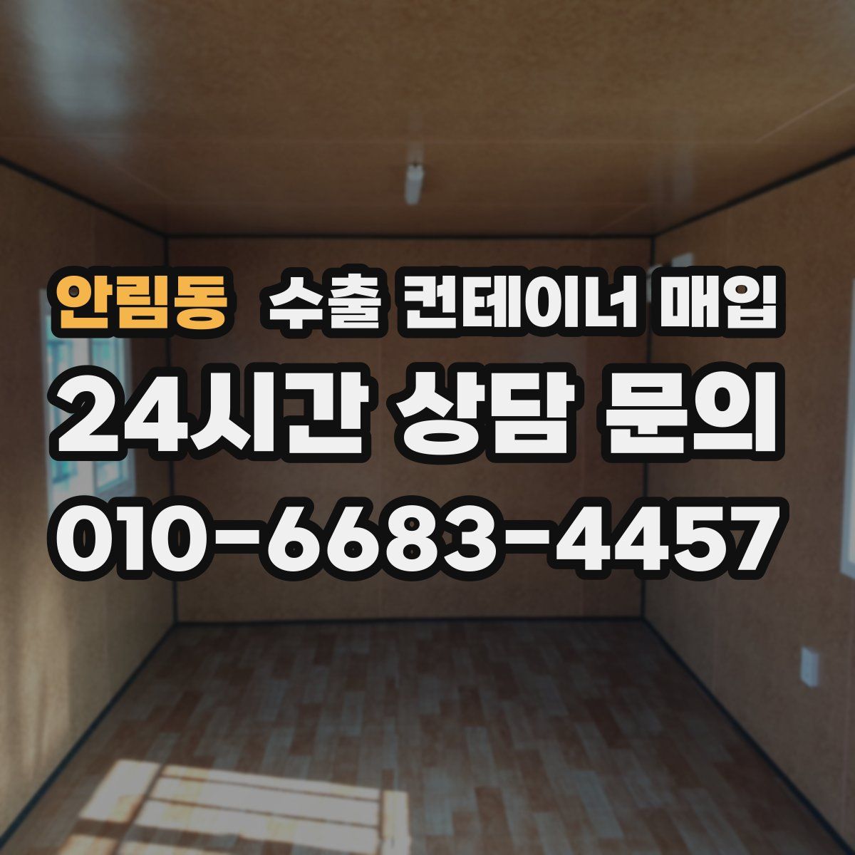 안림동 수출 컨테이너 매입