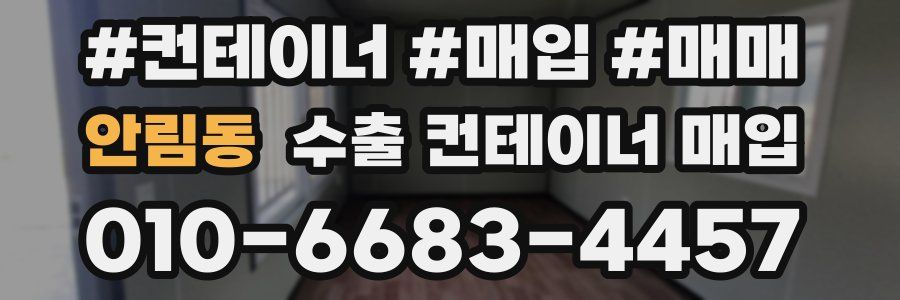 안림동 수출 컨테이너 매입