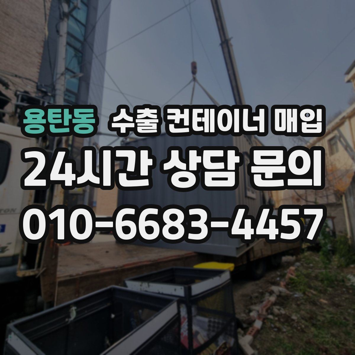 용탄동 수출 컨테이너 매입 운송비와 이동 거리 확인법