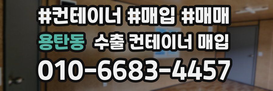 용탄동 수출 컨테이너 매입