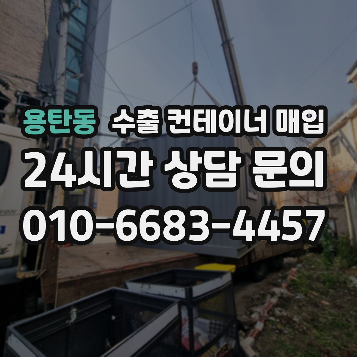 용탄동 수출 컨테이너 매입
