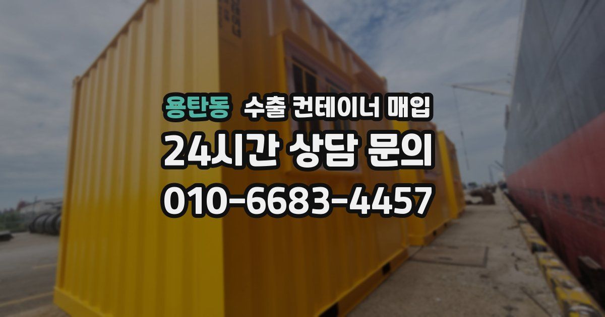 용탄동 수출 컨테이너 매입