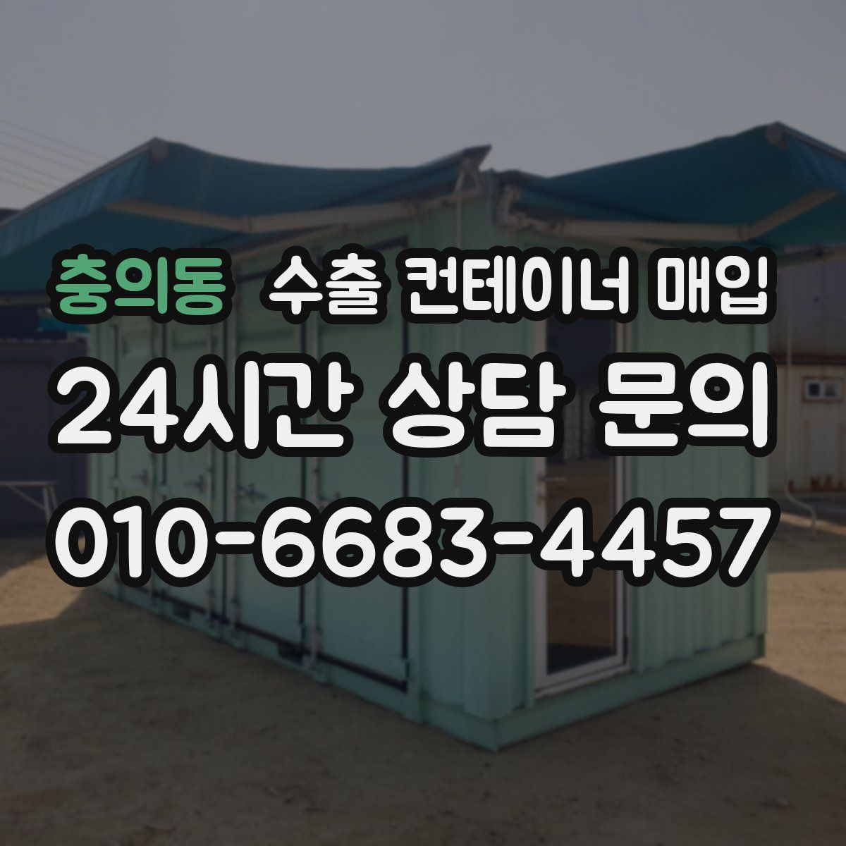 충의동 수출 컨테이너 매입