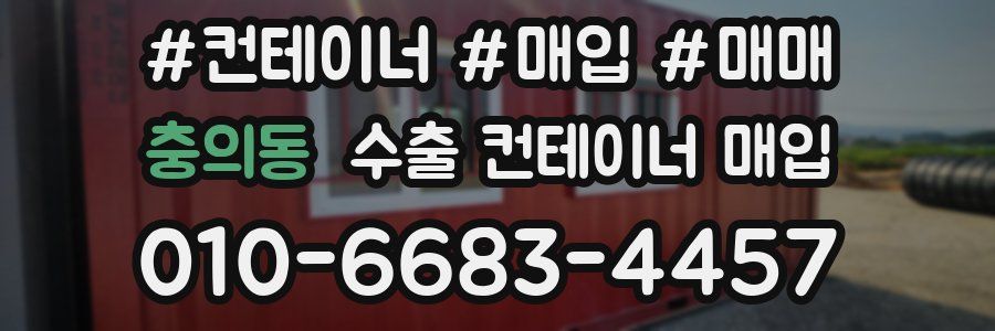 충의동 수출 컨테이너 매입