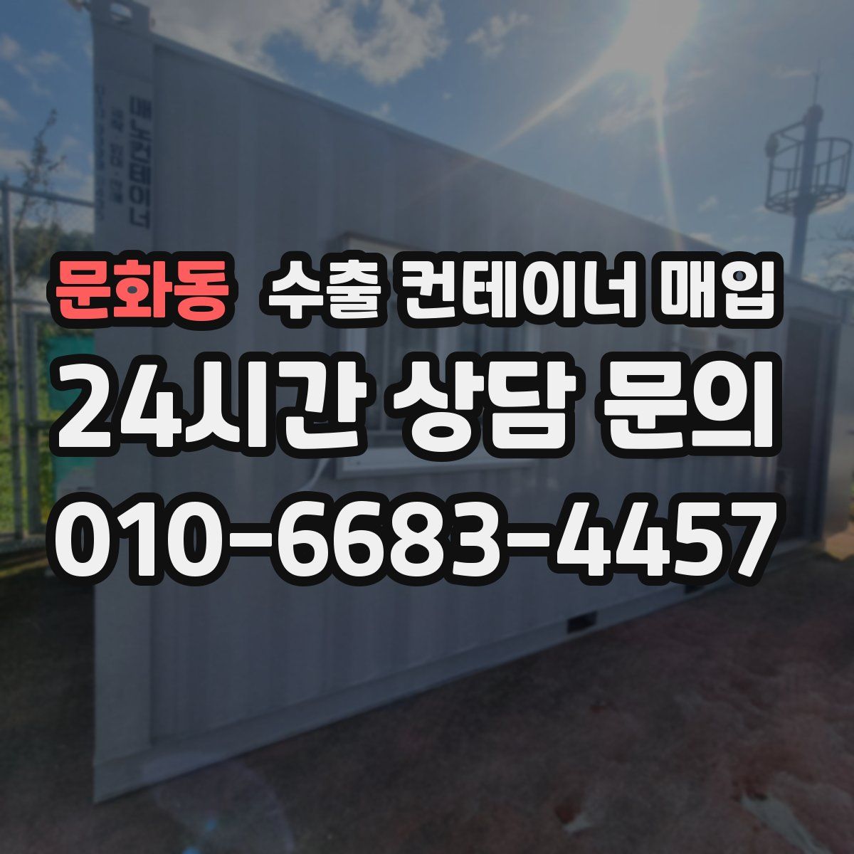 문화동 수출 컨테이너 매입