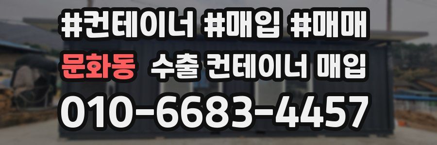 문화동 수출 컨테이너 매입