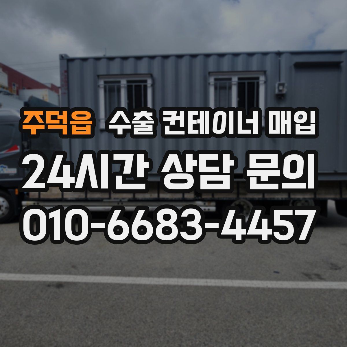 주덕읍 수출 컨테이너 매입