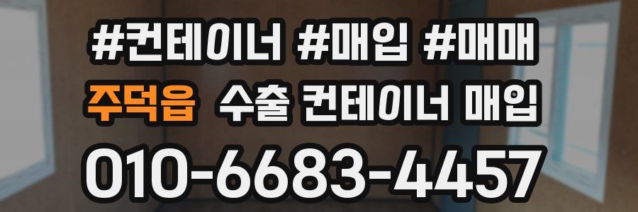 주덕읍 수출 컨테이너 매입