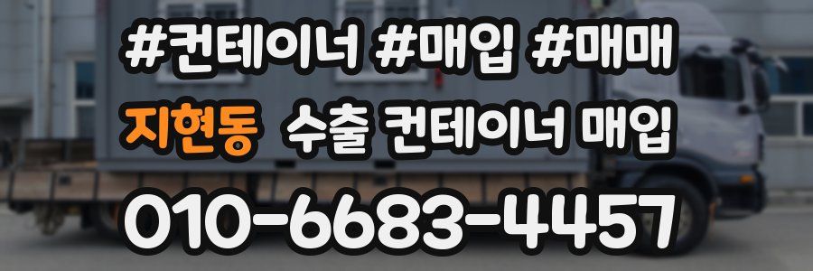 지현동 수출 컨테이너 매입