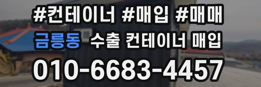 금릉동 수출 컨테이너 매입