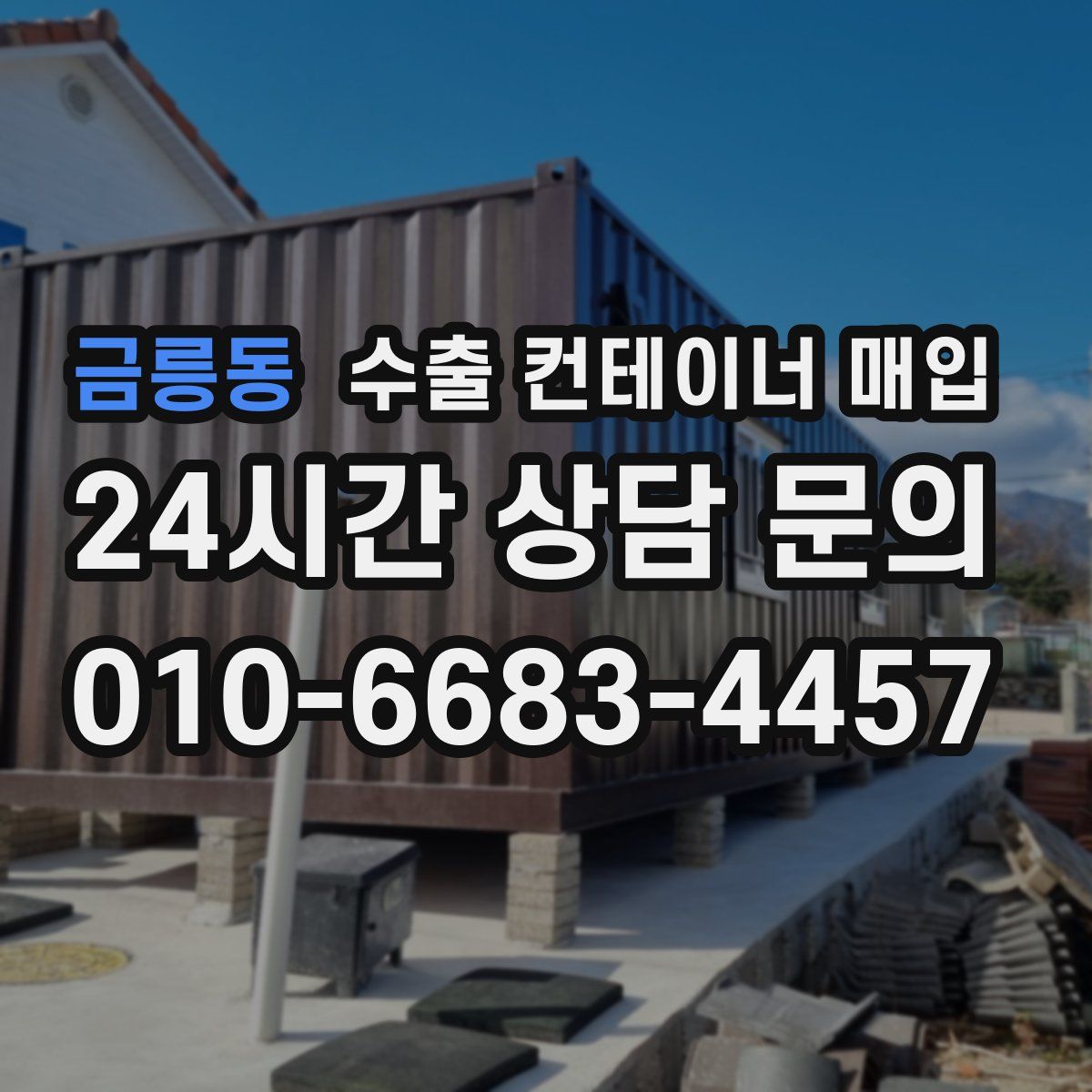 금릉동 수출 컨테이너 매입
