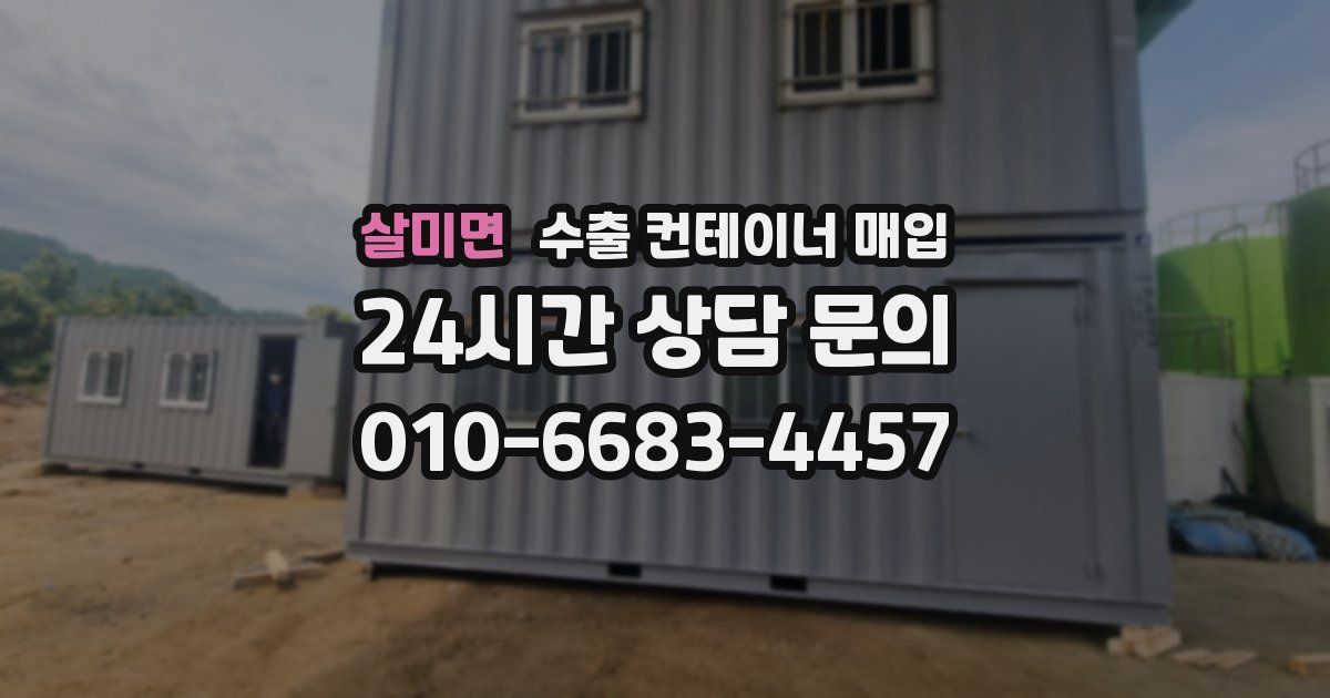 살미면 수출 컨테이너 매입