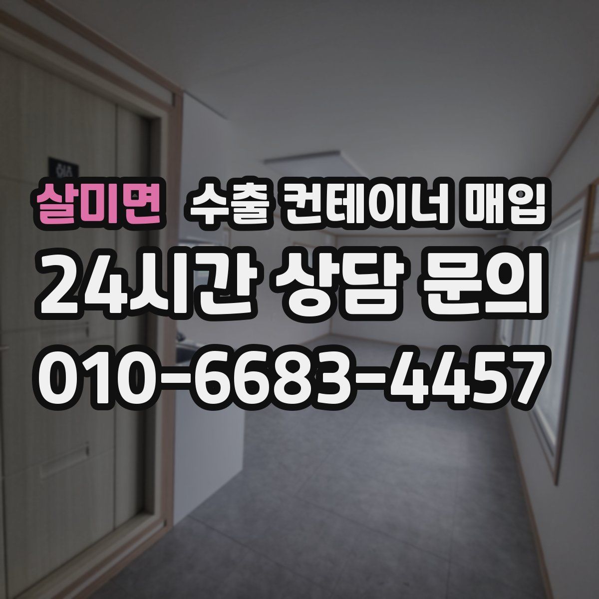 살미면 수출 컨테이너 매입