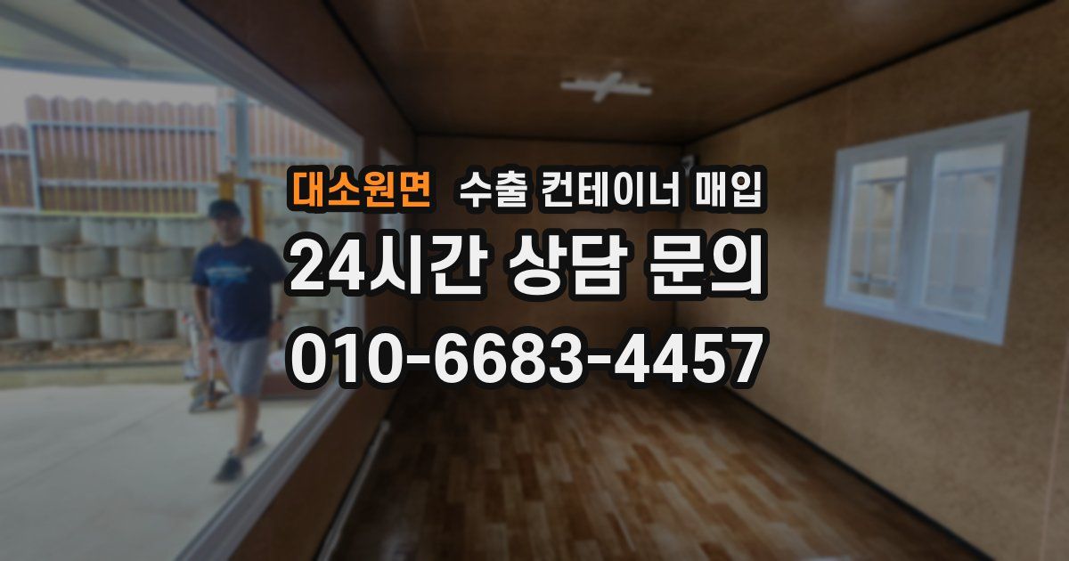 대소원면 수출 컨테이너 매입