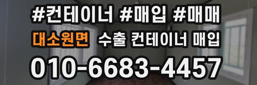 대소원면 수출 컨테이너 매입