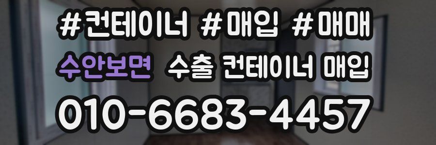 수안보면 수출 컨테이너 매입