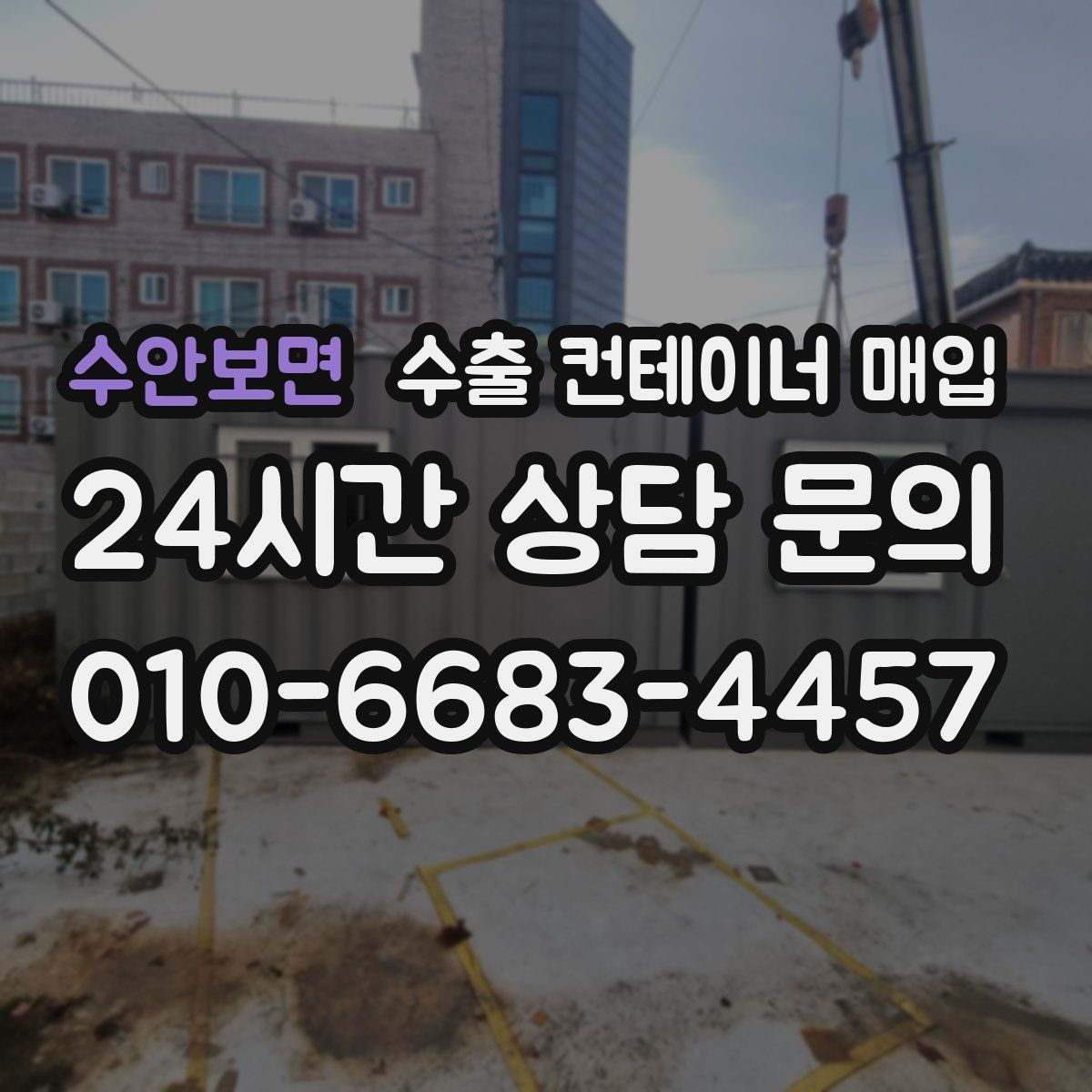 수안보면 수출 컨테이너 매입