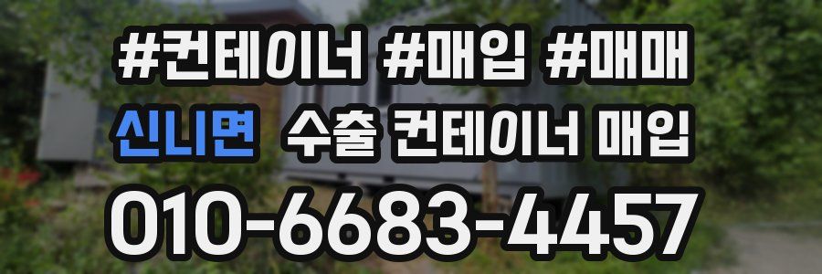 신니면 수출 컨테이너 매입