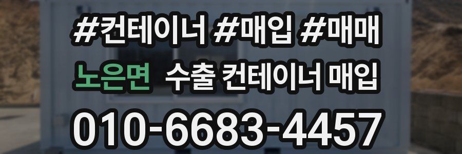 노은면 수출 컨테이너 매입
