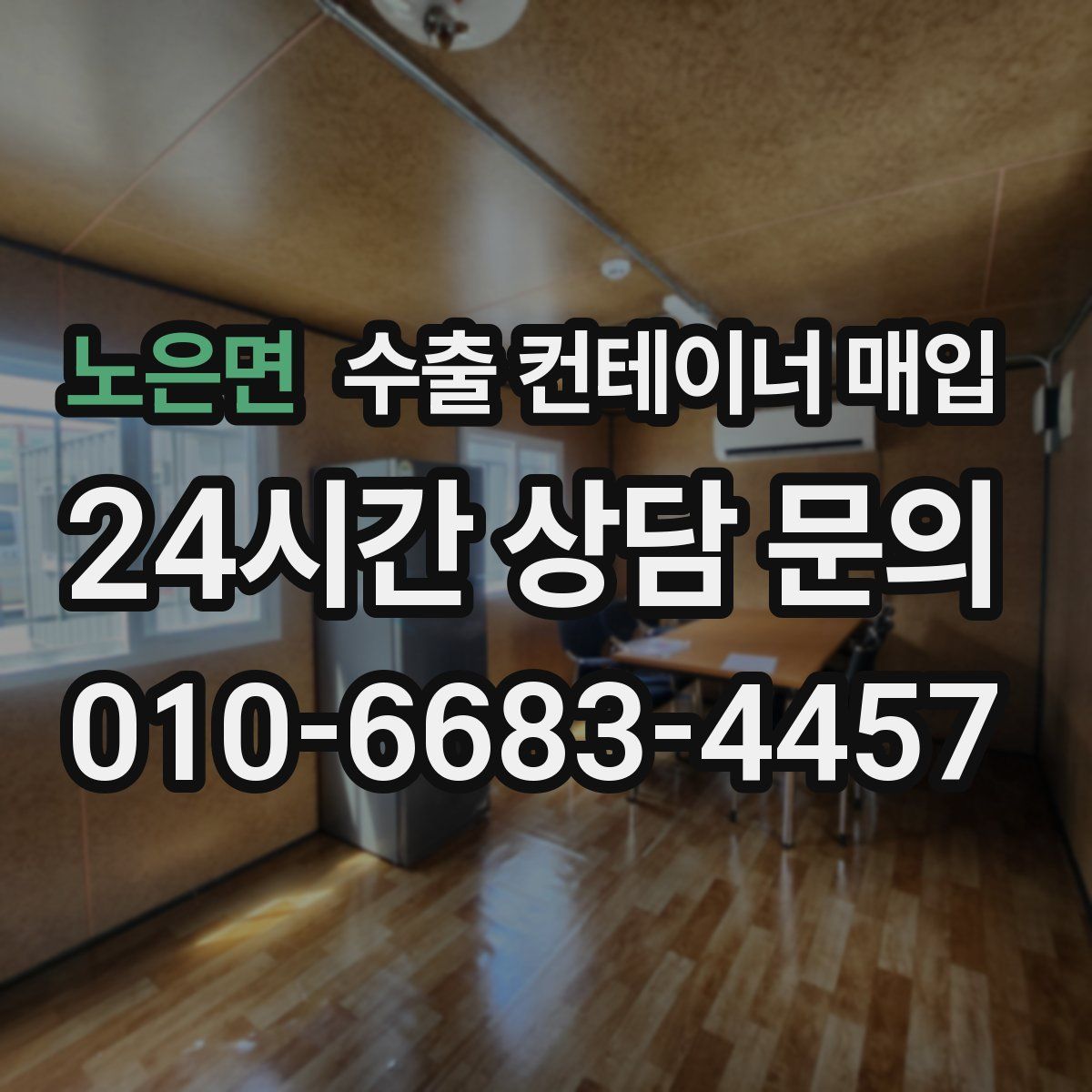 노은면 수출 컨테이너 매입