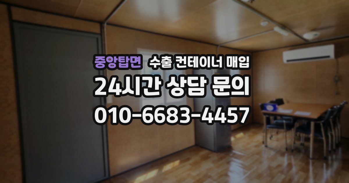 중앙탑면 수출 컨테이너 매입