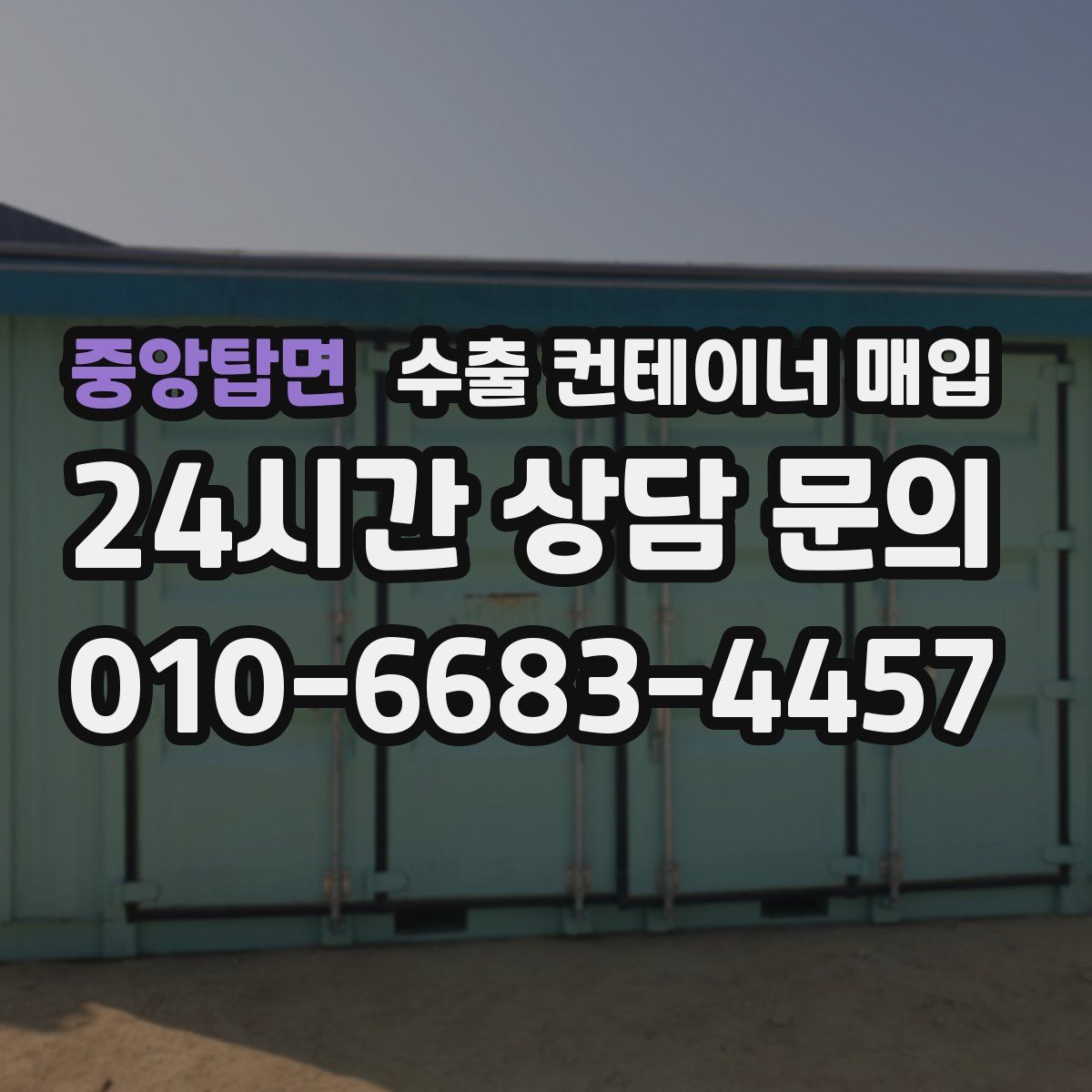 중앙탑면 수출 컨테이너 매입