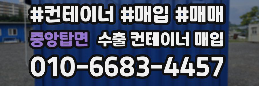 중앙탑면 수출 컨테이너 매입