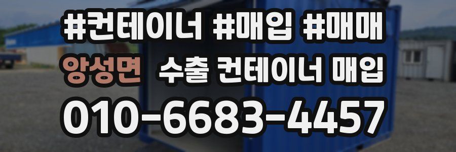 앙성면 수출 컨테이너 매입