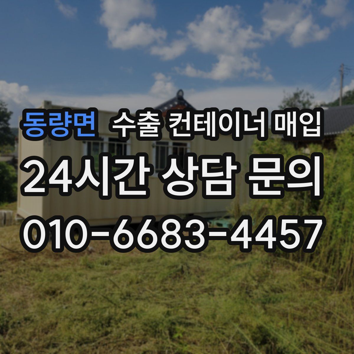 동량면 수출 컨테이너 매입
