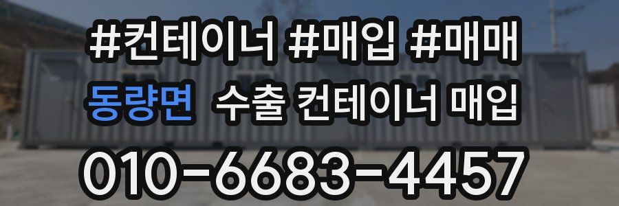 동량면 수출 컨테이너 매입