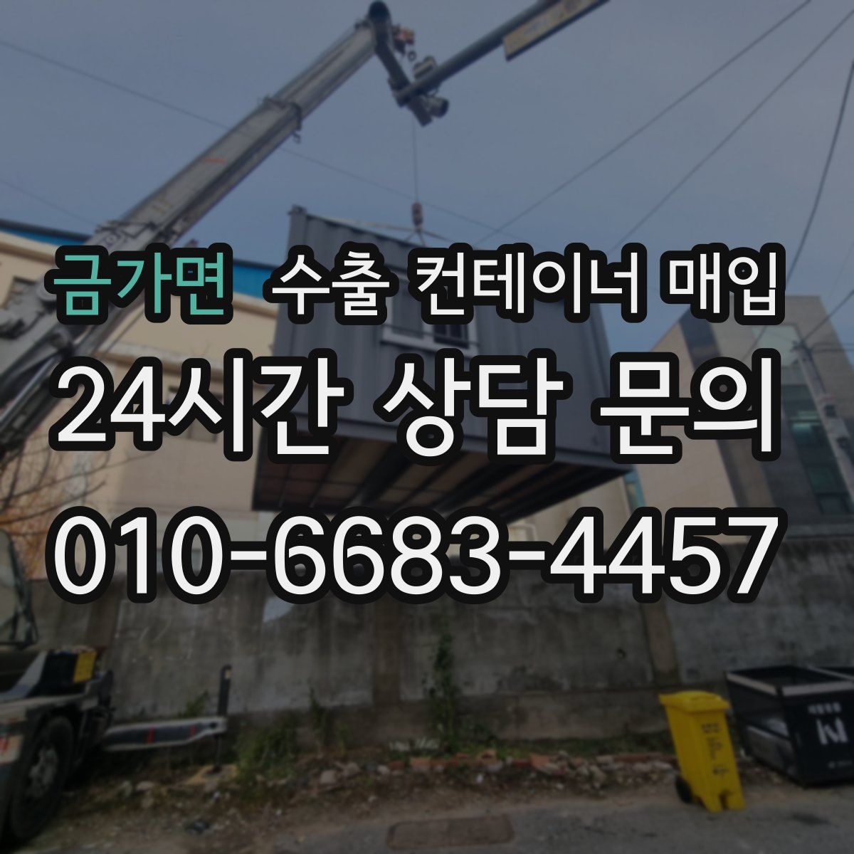 금가면 수출 컨테이너 매입