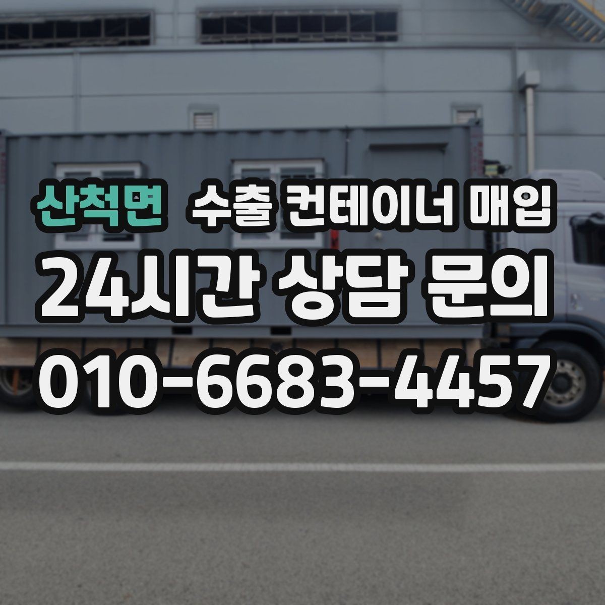 산척면 수출 컨테이너 매입 법인 정산과 재고 처리를 함께 맞추는 방법