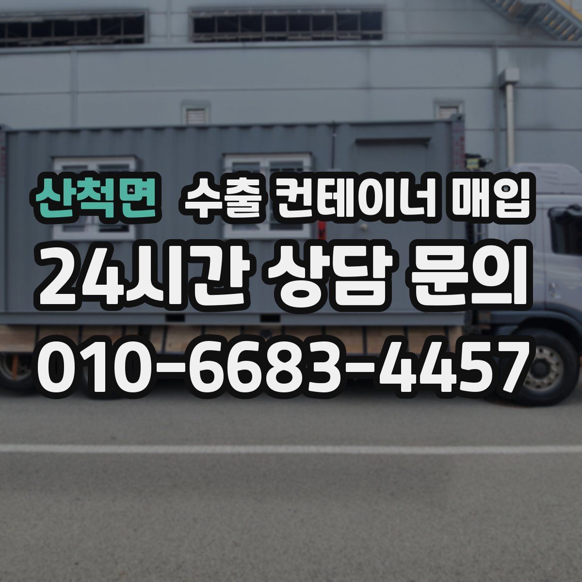 산척면 수출 컨테이너 매입