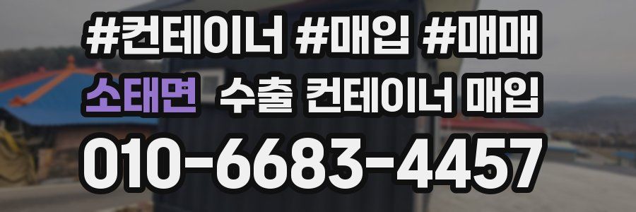 소태면 수출 컨테이너 매입