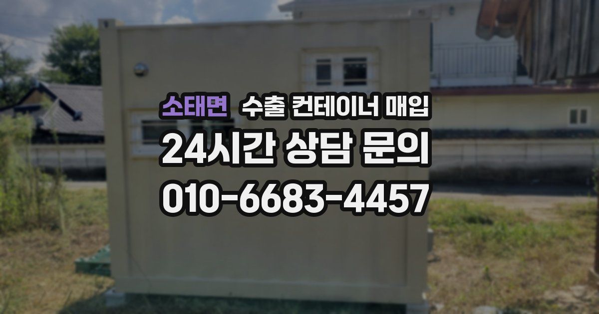 소태면 수출 컨테이너 매입