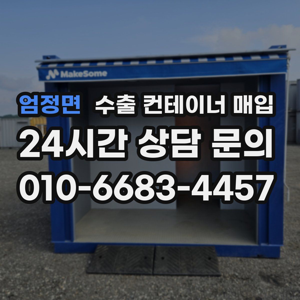 엄정면 수출 컨테이너 매입