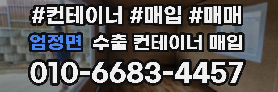 엄정면 수출 컨테이너 매입