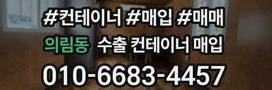의림동 수출 컨테이너 매입