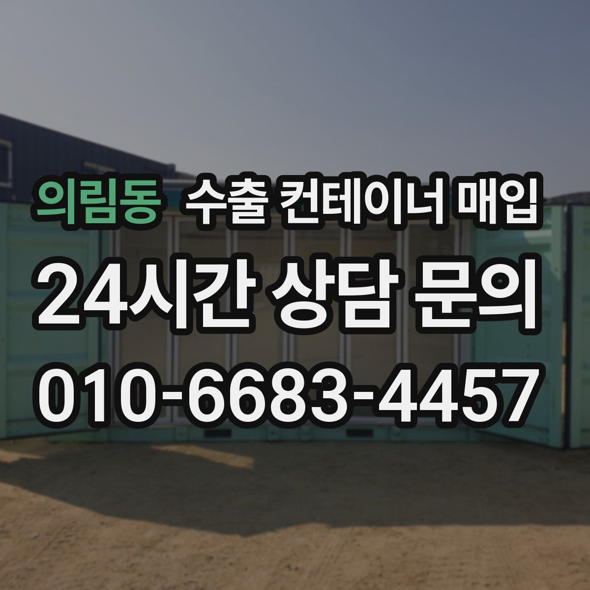 의림동 수출 컨테이너 매입