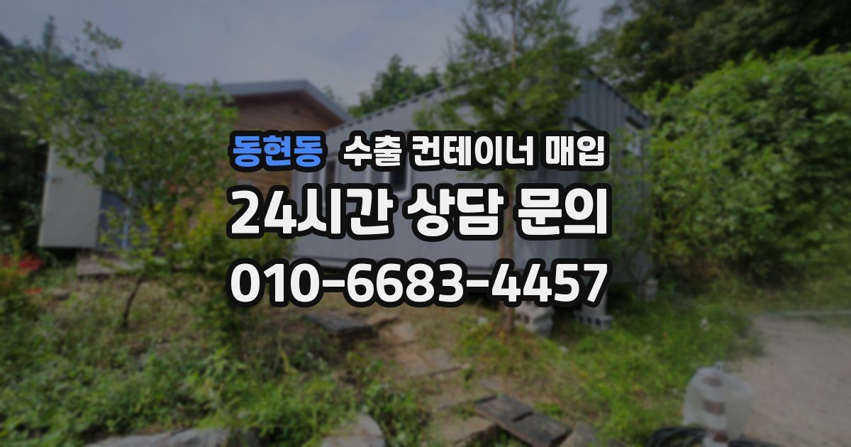 동현동 수출 컨테이너 매입