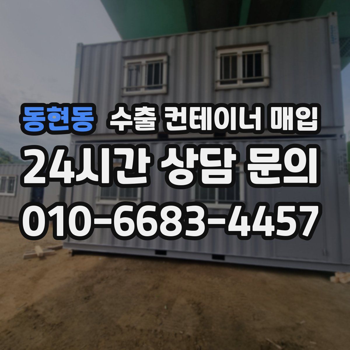 동현동 수출 컨테이너 매입