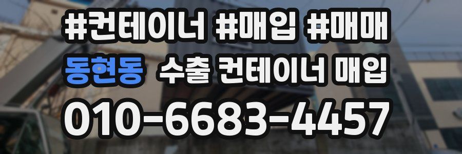 동현동 수출 컨테이너 매입