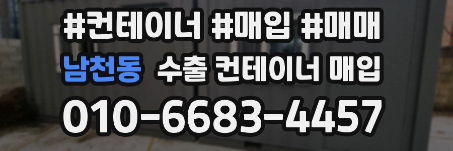남천동 수출 컨테이너 매입