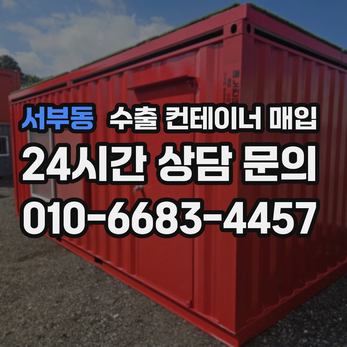 서부동 수출 컨테이너 매입 빠른 처분을 원할 때 알아두면 좋은 매입 절차