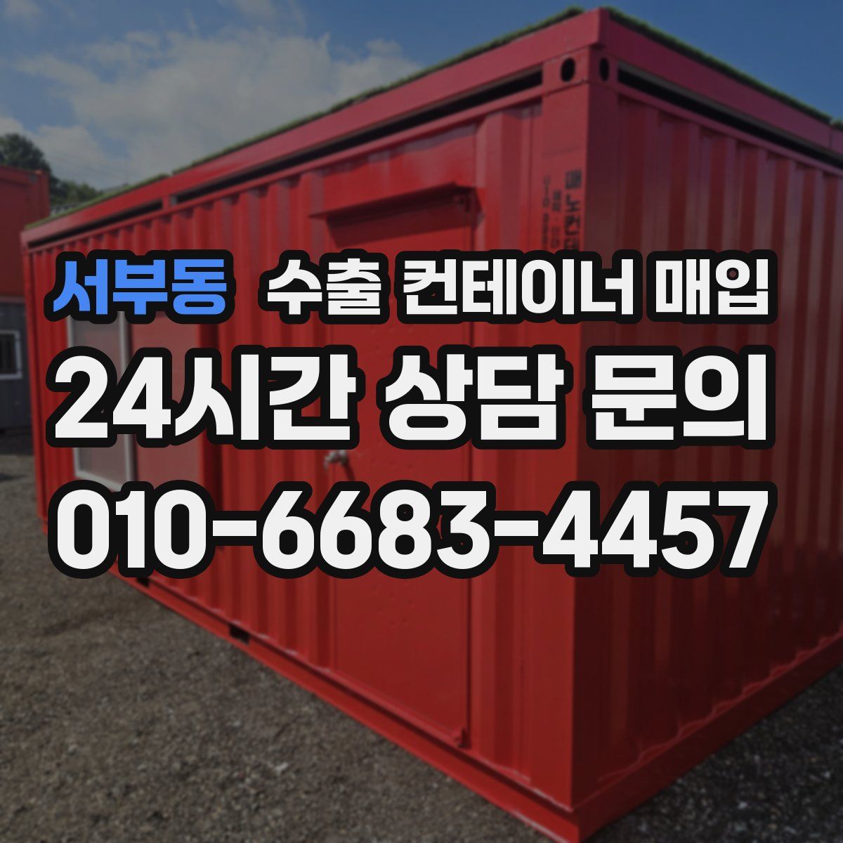 서부동 수출 컨테이너 매입