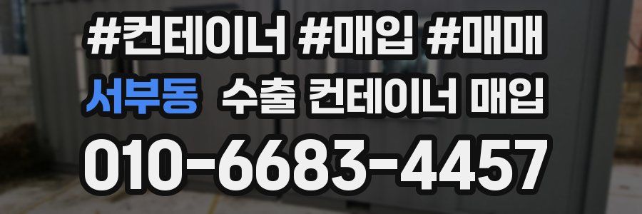 서부동 수출 컨테이너 매입