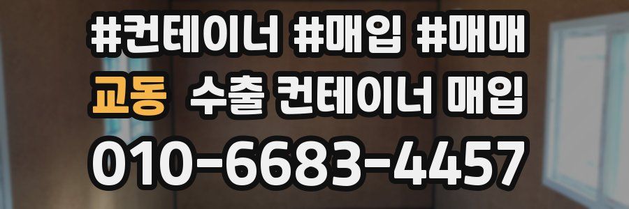 교동 수출 컨테이너 매입