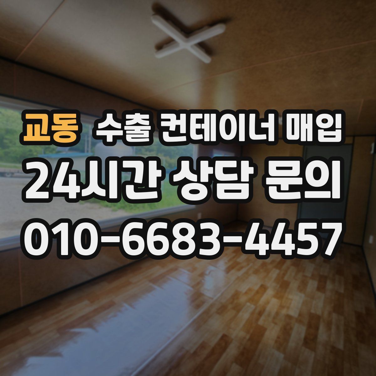 교동 수출 컨테이너 매입