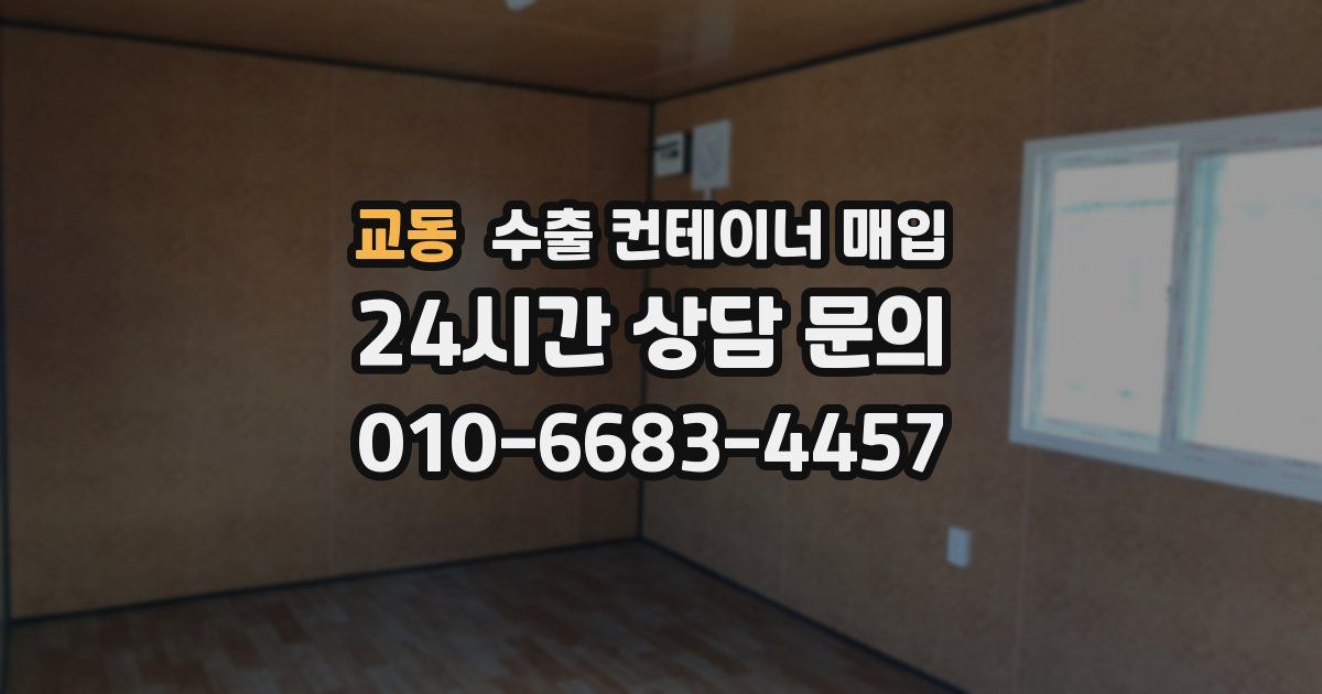교동 수출 컨테이너 매입