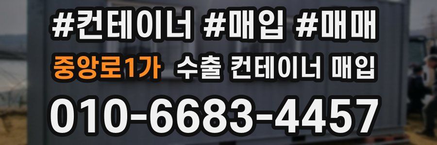중앙로1가 수출 컨테이너 매입